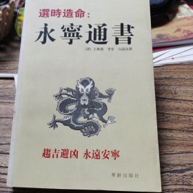 选时造命：永宁通书