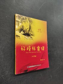 好榜樣雷鋒