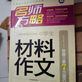 应考方略：中学生新材料作文分类精选