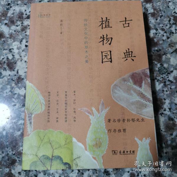 古典植物园：传统文化中的草木之美