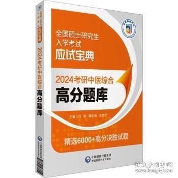 2024考研中医综合高分题库（全国硕士研究生入学考试应试宝典）