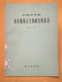 中国科学院南京地质古生物研究所集刊 第十一号.