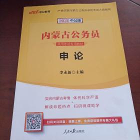 中公教育·内蒙古公务员录用考试专用教材：申论