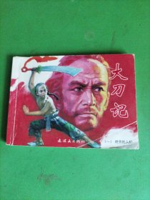 连环画 大刀记 (一) 姓穷的人们