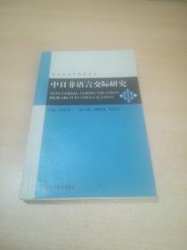 中日非语言交际研究 日语语言学前沿丛书