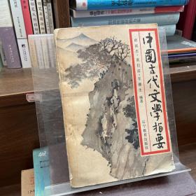 中国古代文学指要