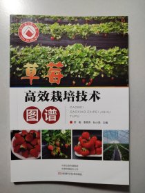 草莓高效栽培技术图谱