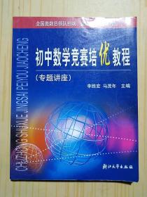 初中数学竞赛培优教程. 专题讲座