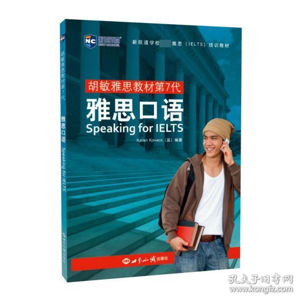 雅思口语(胡敏雅思教材第7代) 普通图书/教材教辅/教辅/中学教辅/初中通用 编者:(英)卡伦·科瓦克斯|责编:龚玲琳 世界知识 9787502113