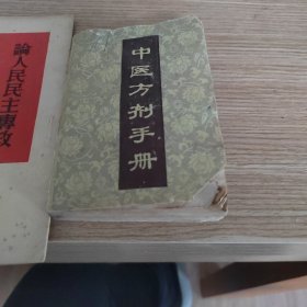 中医方集手册
