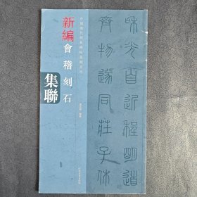 中国历代经典碑帖集联系列：新编会稽山刻石集联