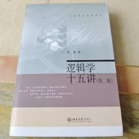 逻辑学十五讲（第二版）内页干净未翻阅