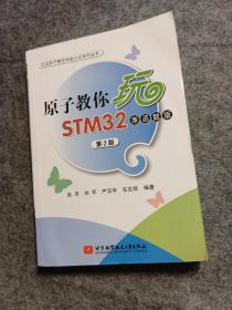 原子教你玩STM32（库函数版 第2版）