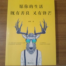 愿你的生活既有善良又有锋芒