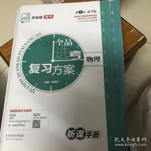 全品选考复习方案物理