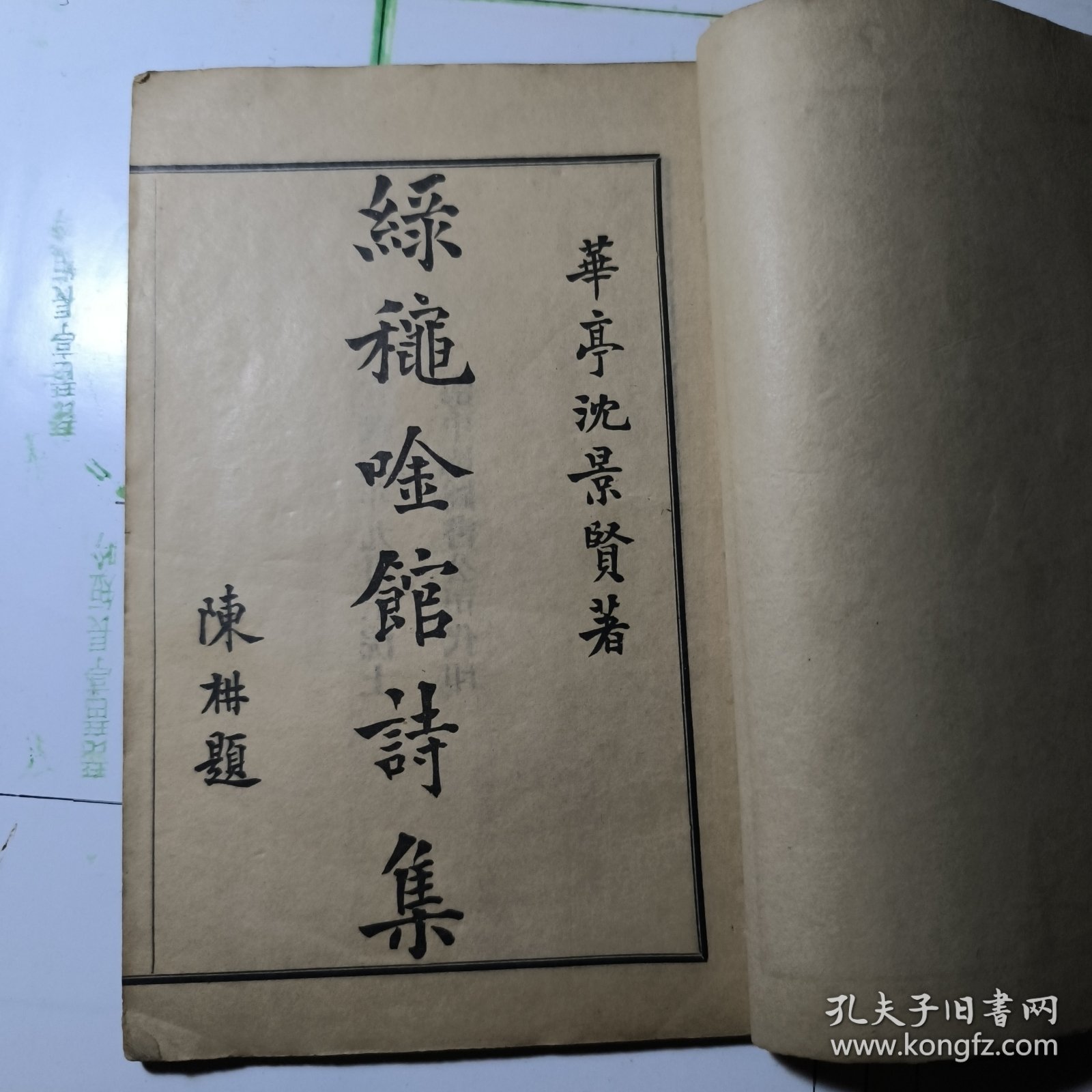 綠 秋 吟 館 詩 集（二卷一冊全 含詞）