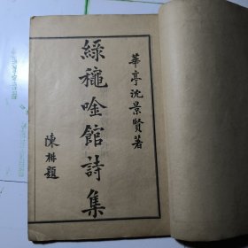 綠 秋 吟 館 詩 集（二卷一冊全 含詞）