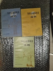 历史小故事丛书选辑（鸦片战争到辛亥革命部分1-2加先秦部分共3本）