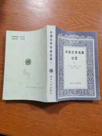 外国文学名篇选读 下
