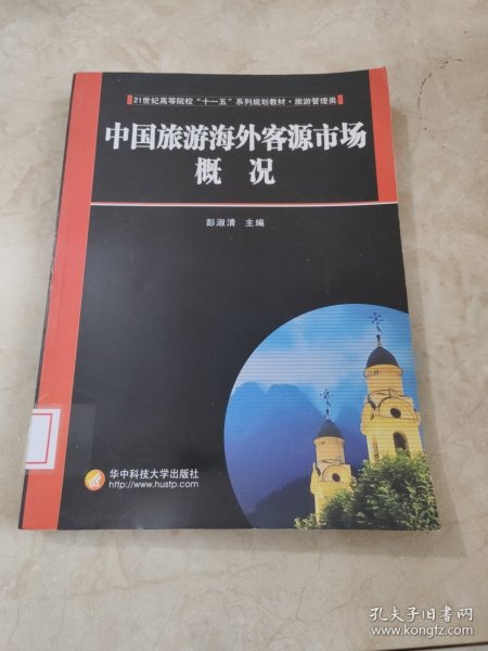 21世纪高等院校“十一五”系列规划教材：中国旅游海外客源市场概况