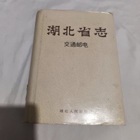 湖北省志.交通邮电