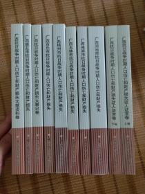 广西抗日战争时期人口伤亡和财产损失证人证言卷上下卷 广西百色市抗日战争时期人口伤亡和财产损失 广西梧州市抗日战争时期人口伤亡和财产损失 广西玉林市抗日战争时期人口伤亡和财产损失 广西来宾市抗日战争时期人口伤亡和财产损失 广西河池市抗日战争时期人口伤亡和财产损失 广西抗日战争时期人口伤亡和财产损失文献资料卷 广西崇左市抗日战争时期人口伤亡和财产损失 广西抗日战争时期人口伤亡和财产损失大事记卷 合售