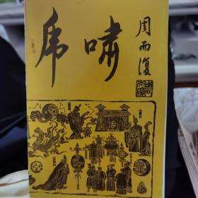虎啸（1993年总第34期）
漳州灯谜协会