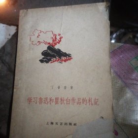 学习鲁迅和瞿秋白作品的札记（封面缺角）