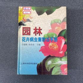 园林花卉病虫害防治手册