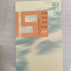 中国当代文学经典必读：1985短篇小说卷