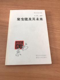 聚变能及其未来