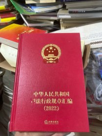 中华人民共和国司法行政规章汇编（2022） 9787519784256