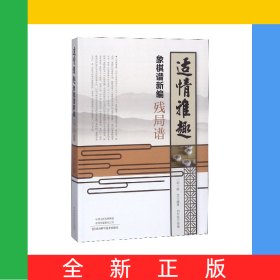 适情雅趣象棋谱新编(残局谱)
