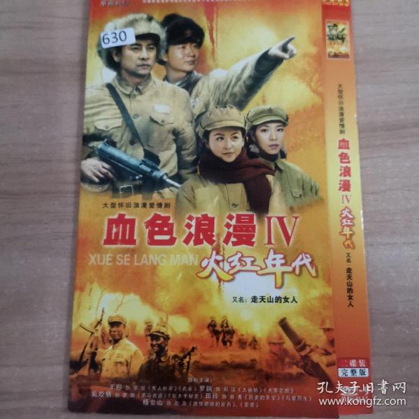 630影视光盘DVD： 血色浪漫-火红年代      2张碟片简装