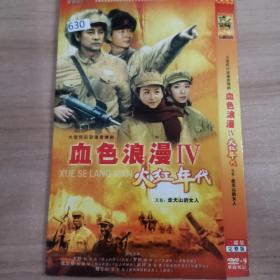 630影视光盘DVD： 血色浪漫-火红年代      2张碟片简装