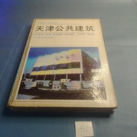 天津公共建筑.