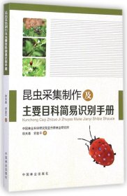 昆虫采集制作及主要目科简易识别手册