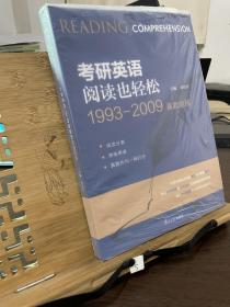 考研英语阅读也轻松 1993-2009 真题陪练