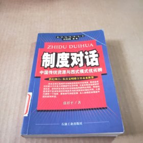制度对话:中国传统资源与西式模式优劣辨