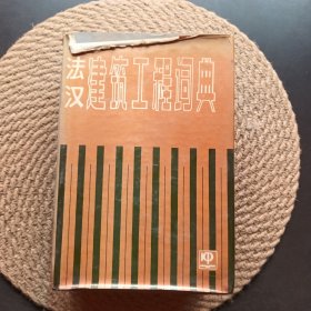 法漢建筑工程詞典