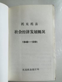 托克托县社会经济发展概况 1949一1991