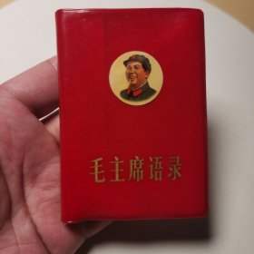 001红宝书：毛主席语录军版（安徽淮南报社印）