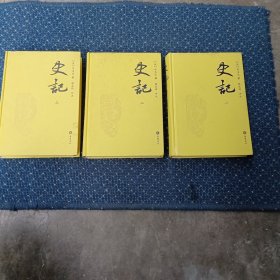 史记(评注本)(全三册)