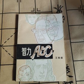 智力ABC