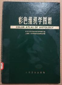 馆藏【彩色组织学图谱】库3－4号