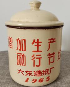 大东造纸厂1965年增加生产励行节约搪瓷杯把缸