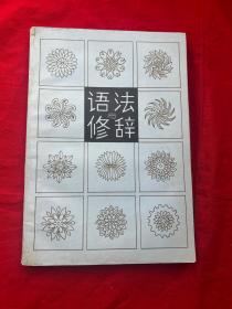 语法与修辞