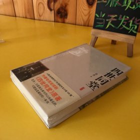 四世同堂：英文缩写本的中文本（精装全新未拆封）