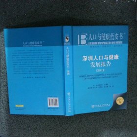 深圳人口与健康发展报告2011