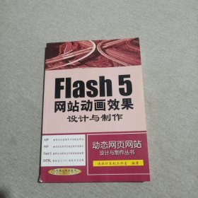 Flash 5网站动画效果设计与制作